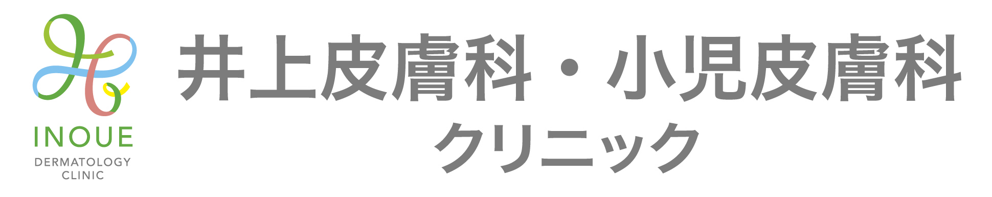 井上皮膚科小児皮膚科クリニック